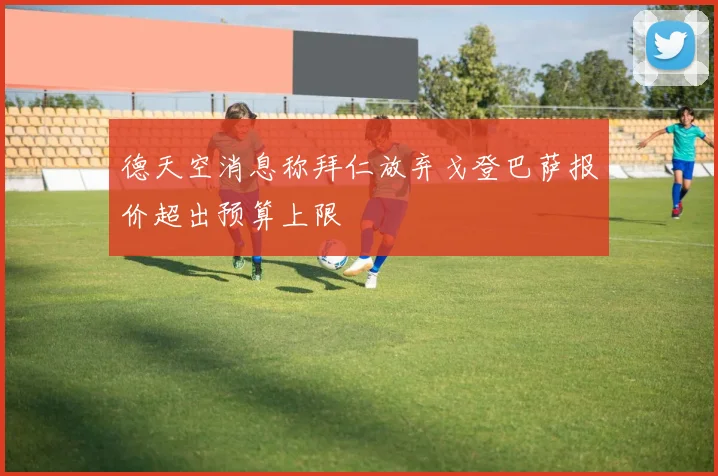 德天空消息称拜仁放弃戈登巴萨报价超出预算上限