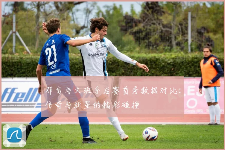 邓肯与文班季后赛首秀数据对比：传奇与新星的精彩碰撞