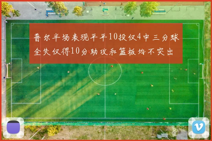 普尔半场表现平平10投仅4中三分球全失仅得10分助攻和篮板均不突出