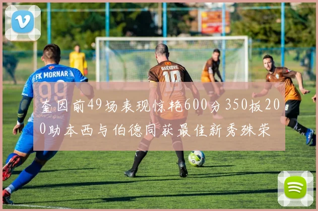 奎因前49场表现惊艳600分350板200助本西与伯德同获最佳新秀殊荣