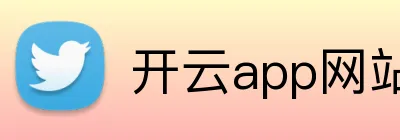 开云app网站入口直接进入 Logo